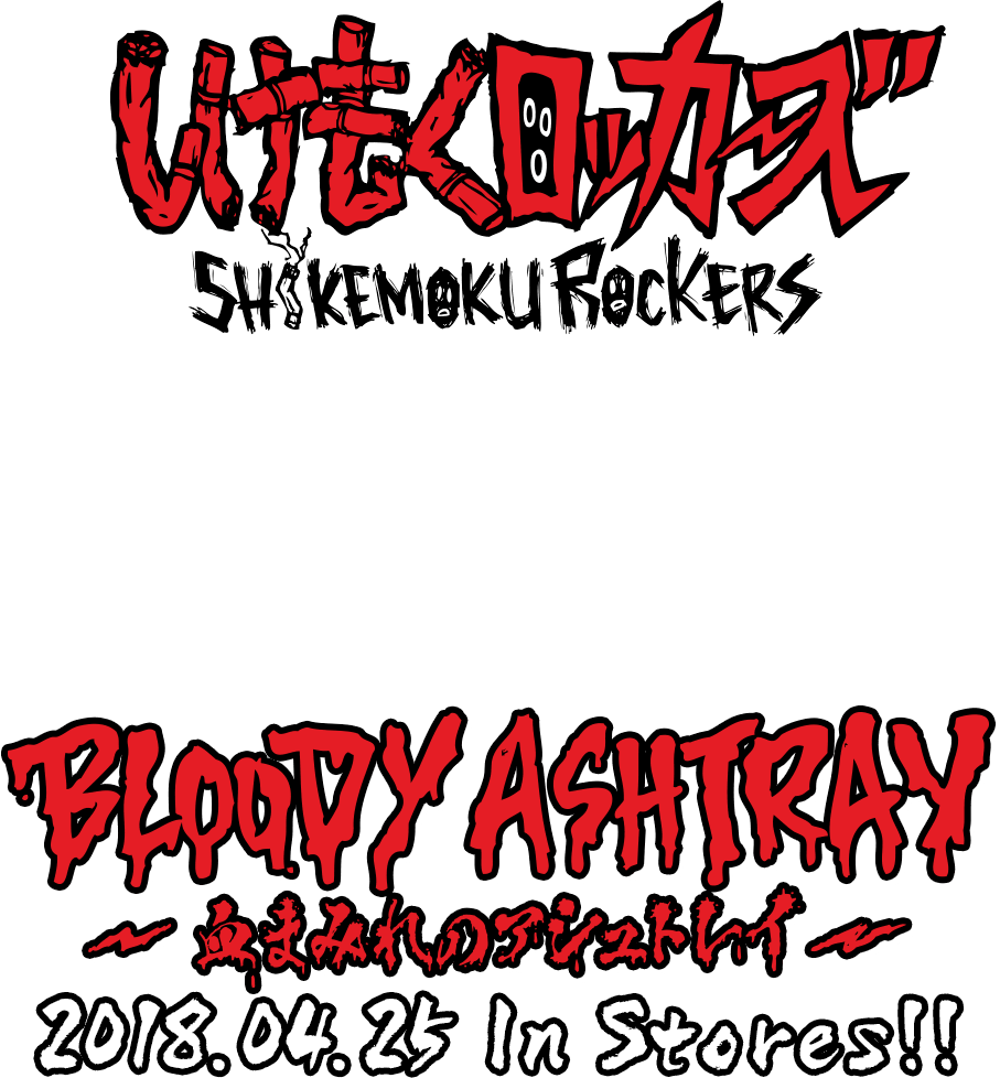 しけもくロッカーズ、初の単独作品にして初のフルアルバム「BLOODY ASHTRAY～血まみれのアシュトレイ～」をTIGHT RECORDSより4/25発売！