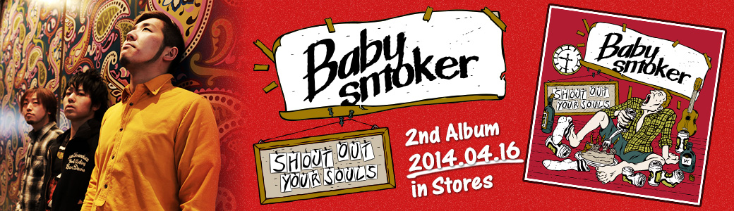 Baby smoker / [SHOUT OUT YOUR SOULS] リリース特設サイト
